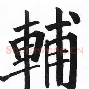 輔