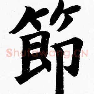 節