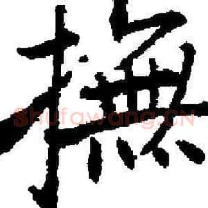 撫