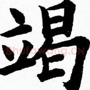 竭