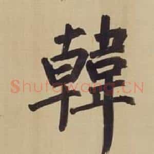 韓