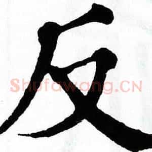 反