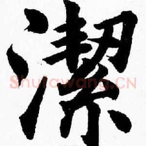 潔
