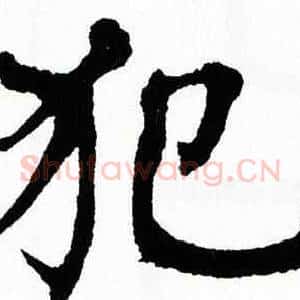 犯