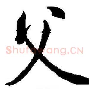 父