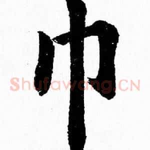 巾