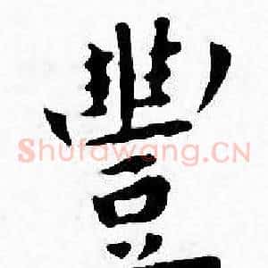 豐