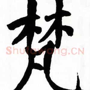 梵