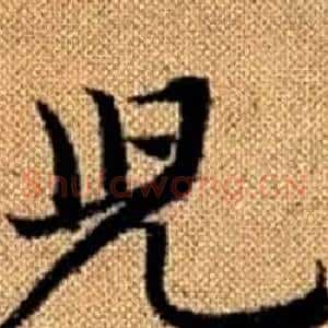 兒