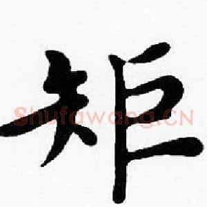 矩