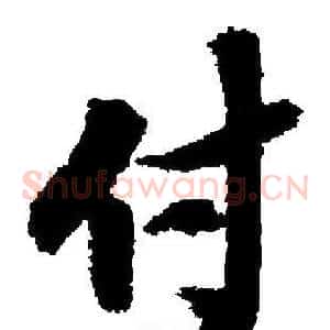 付