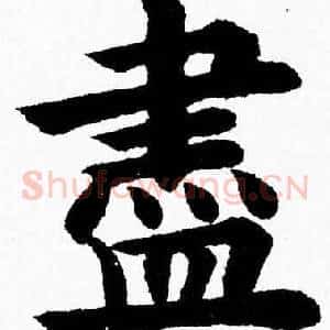 盡