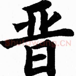 晋