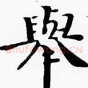 舉