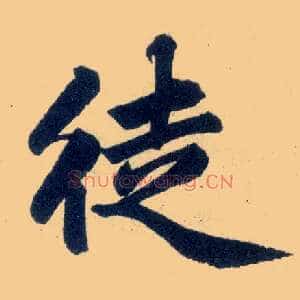 徒