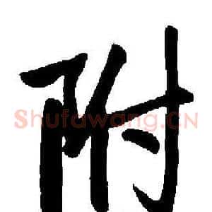 附