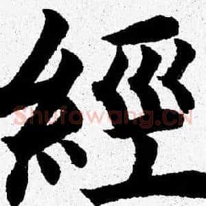 經