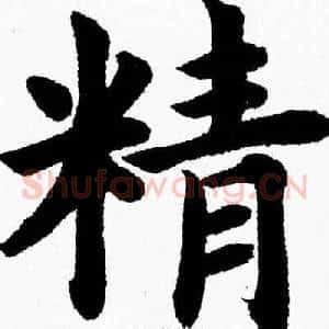 精