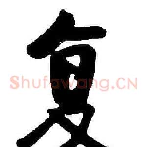 复