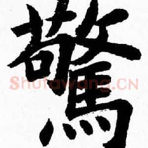 驚