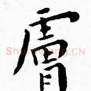 膚