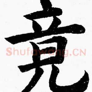 竟