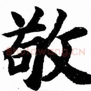 敬