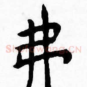 弗