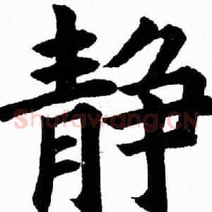 静