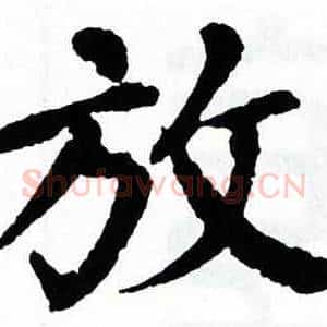 放