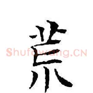 荒