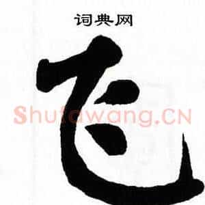飞