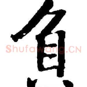 負