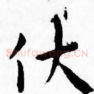 伏