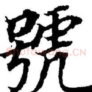 號