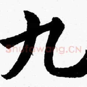 九