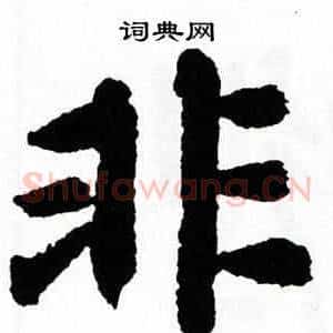 非