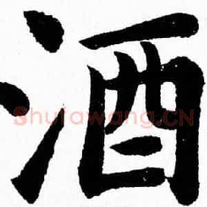 酒