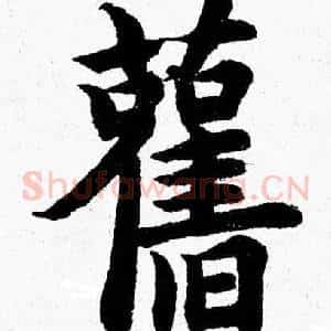 舊