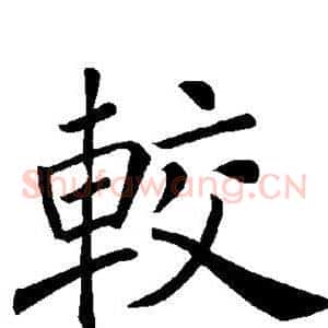 较