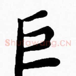 巨