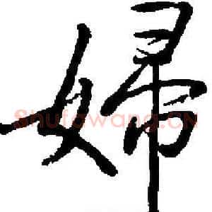 婦