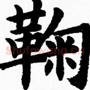 鞠