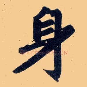 身