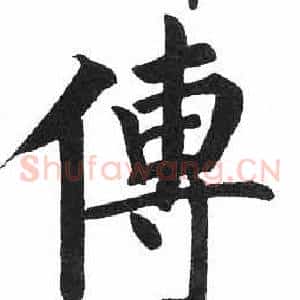 傅