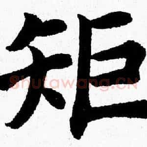 矩