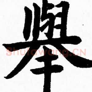 舉