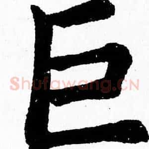 巨