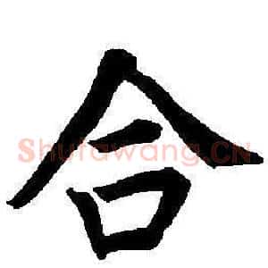 合