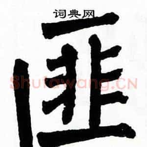匪